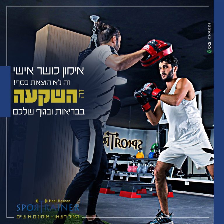 אימון כושר אישי זה השקעה