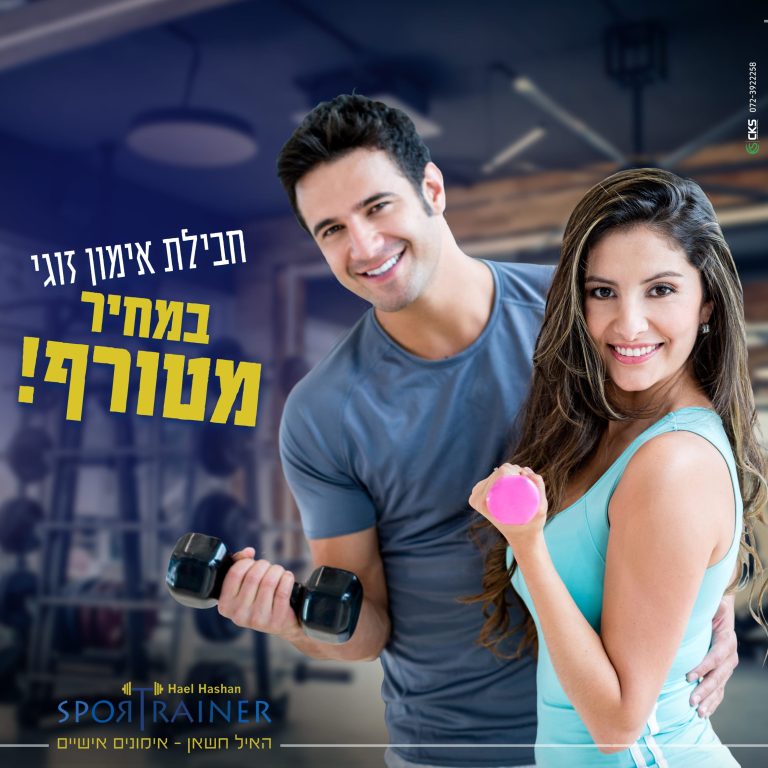 חבילת אימון זוגי