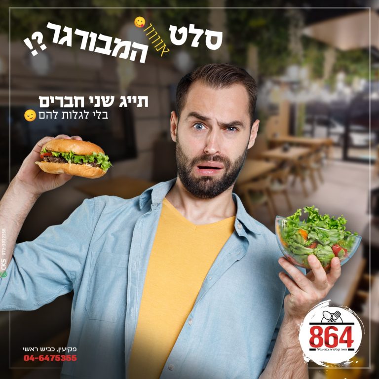 סלט או המבורגר