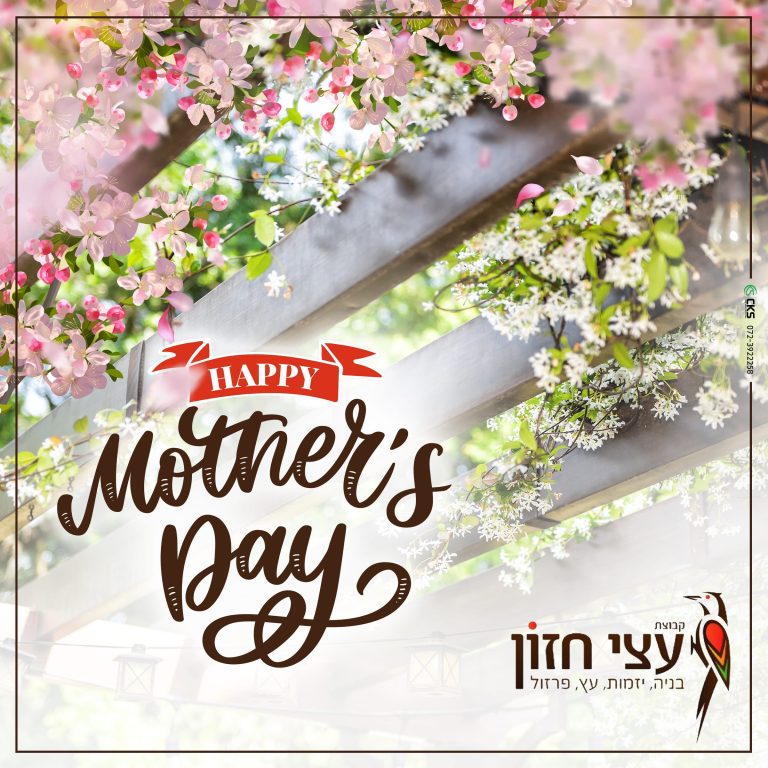 ברכה יום האם 2021