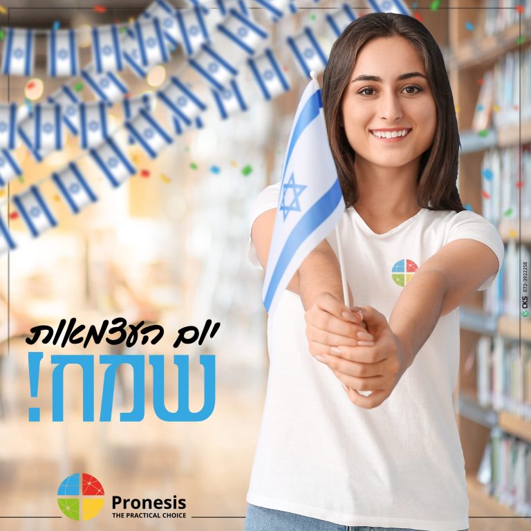 ברכה עצמאות פרונסס 2021