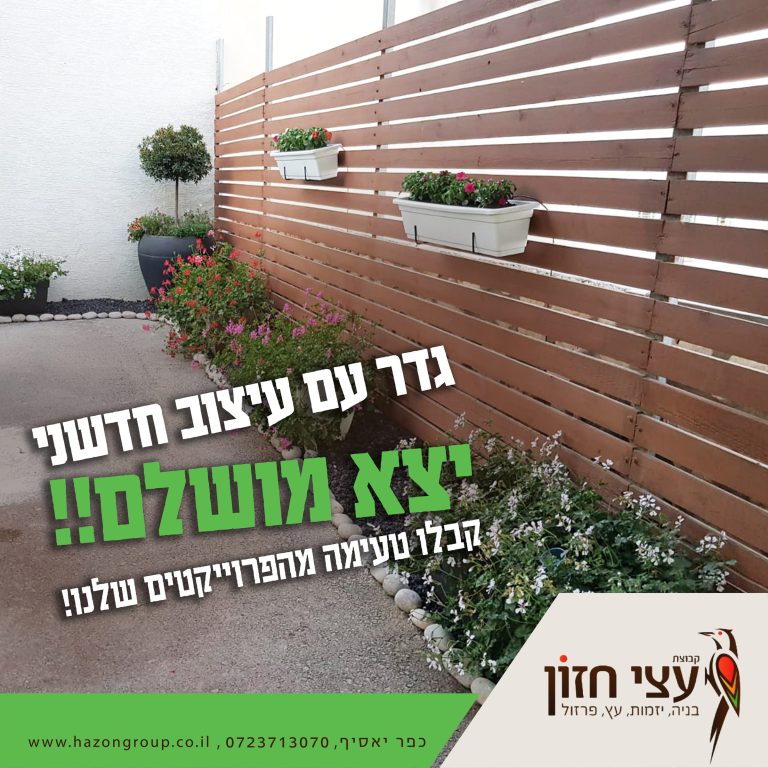 גדר מעוצב אינסטא 1
