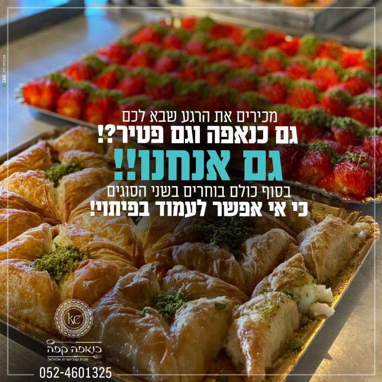 גם כנאפה וגם פטיר