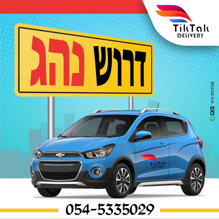 דרוש נהג2