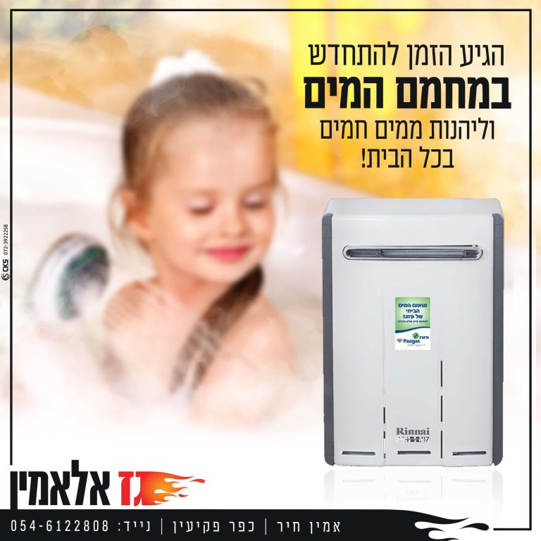 הגיע הזמן להתחדש במחמם מים