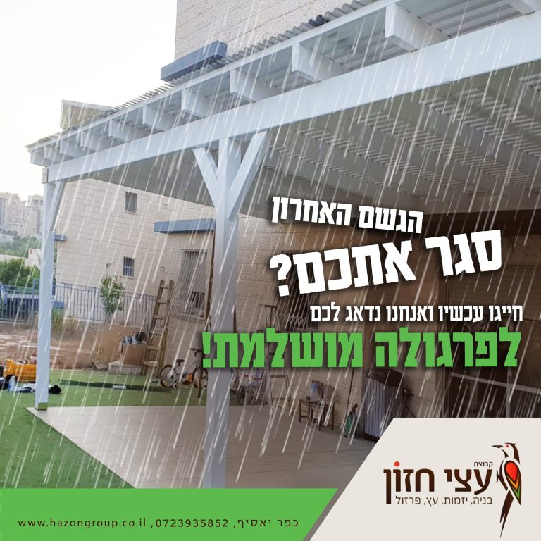 הגשם הזה סגר אותכם2