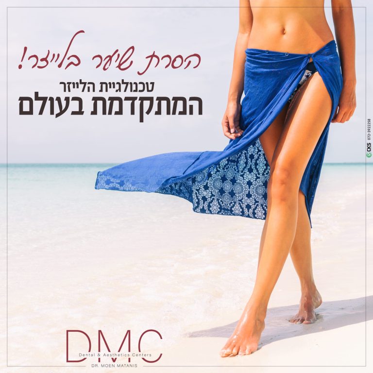 הסת שיער בלייזר