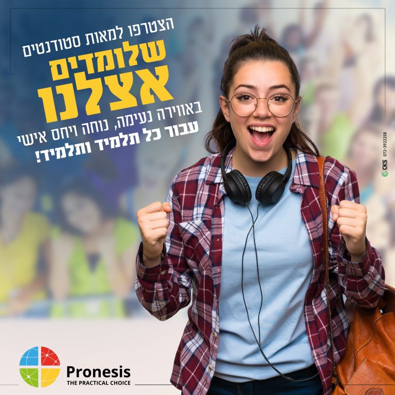 הצטרפו למאות סטודנטים