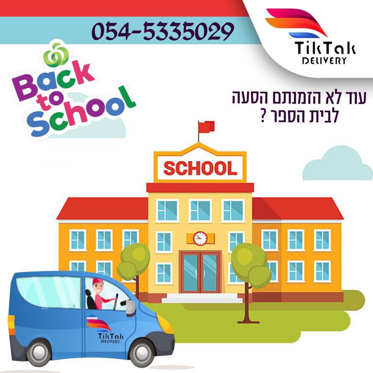 חוזרים לבית הספר 2