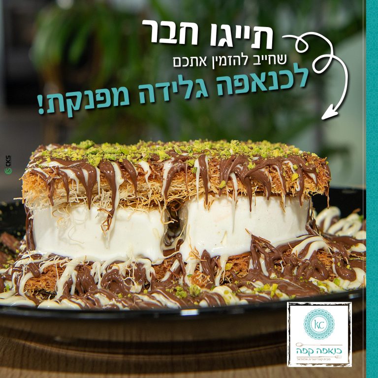 כנאפה גלידה