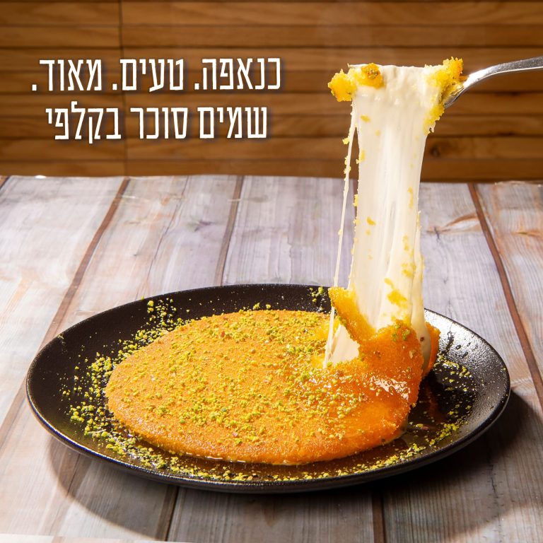 כנאפה טעים מאוד