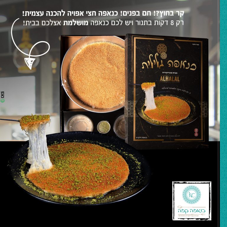 כנאפה קפואה עברית
