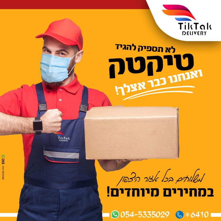 לא תספיק להגיד טיקטק