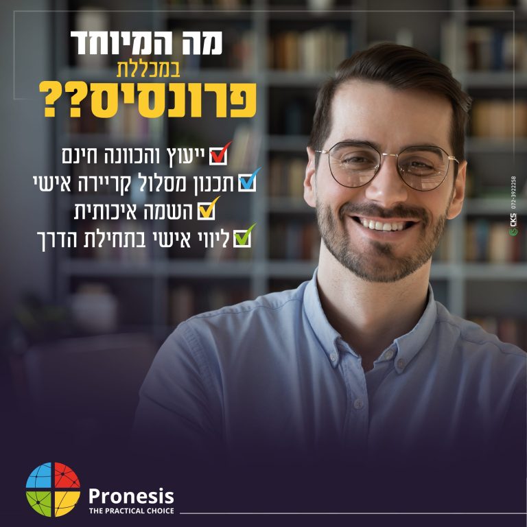 מה המיוחד במכללת פרונסיס