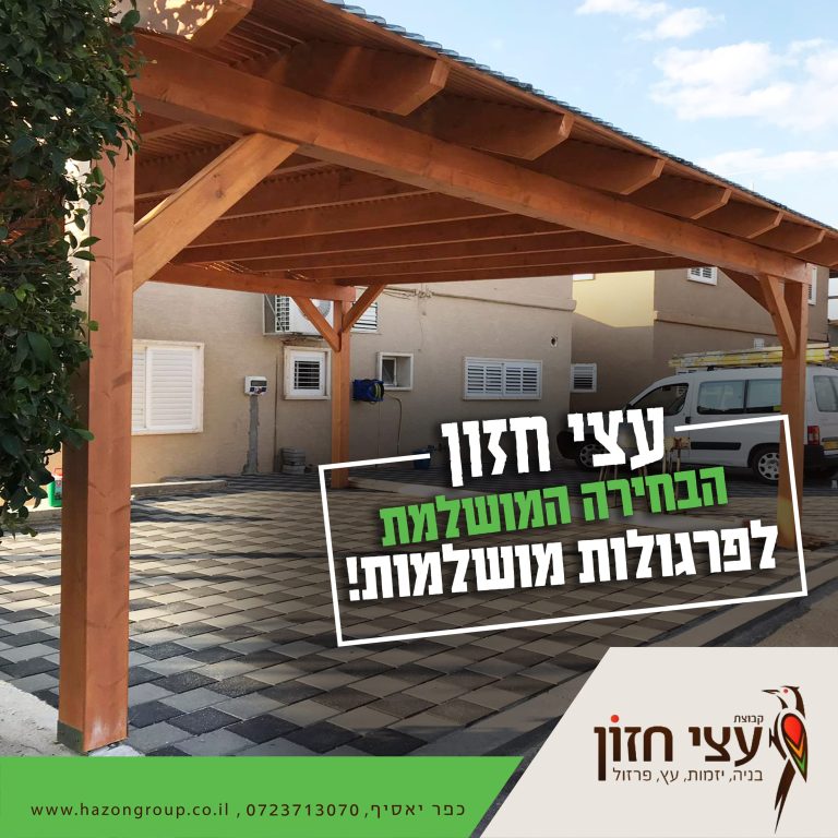 פרגולה 2