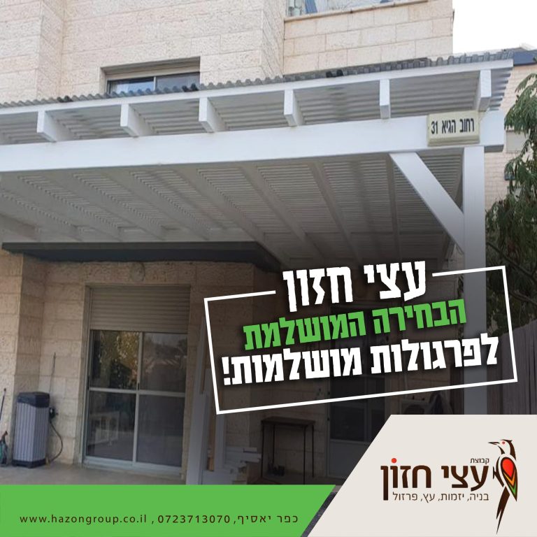 פרגולה 4