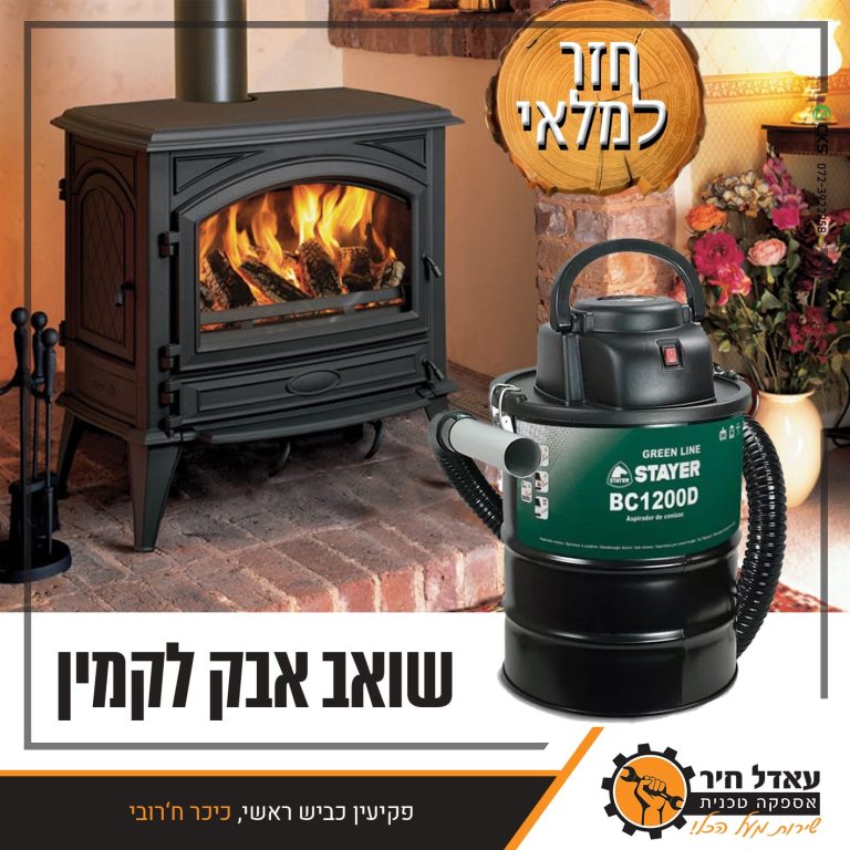 שואב אבק לקמין