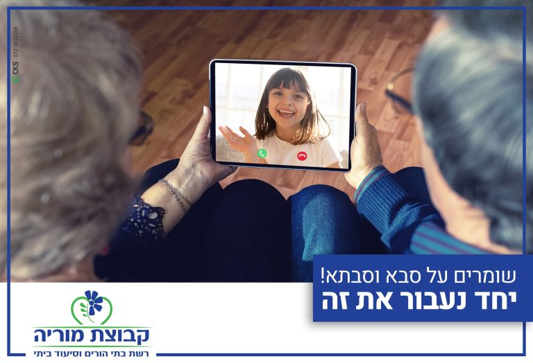 שומרים על סבא וסבתא