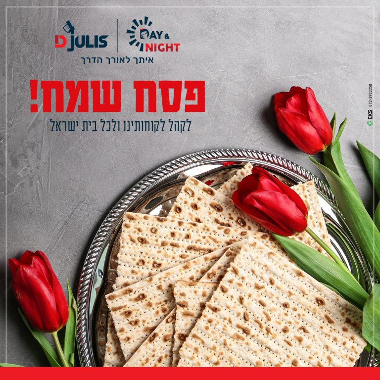 ברכה פסח 2021