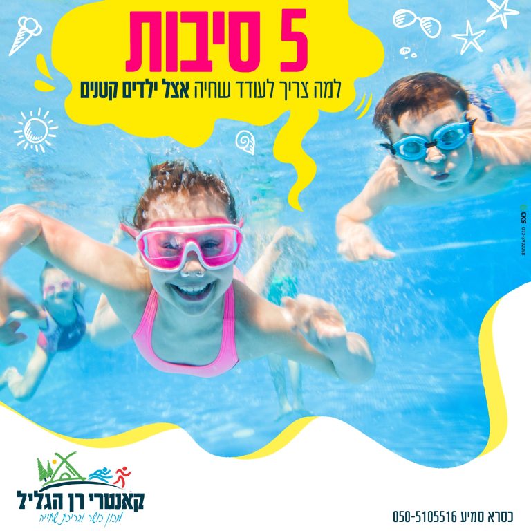 5 סיבות לעודד שחייה אצל ילדים