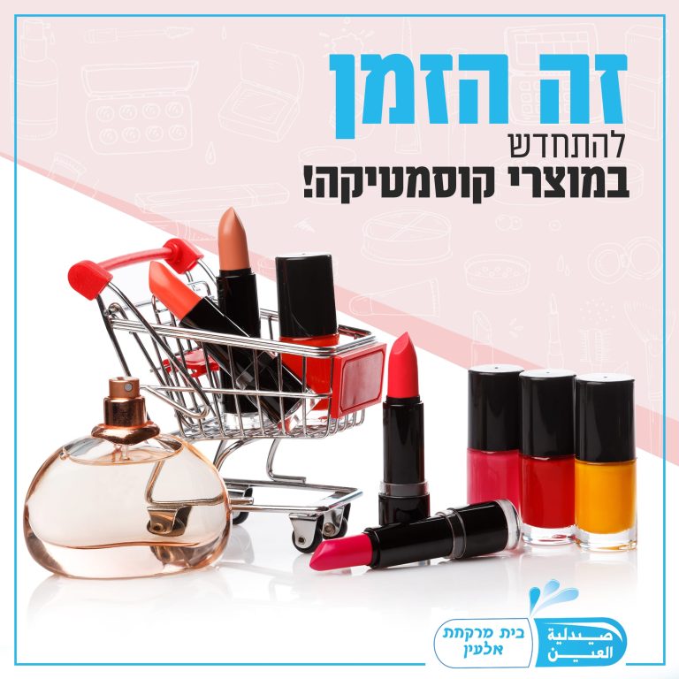 באנר מוצרי קוסמטיקה