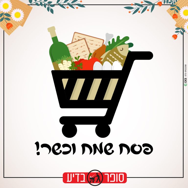 ברכה פסח 2021