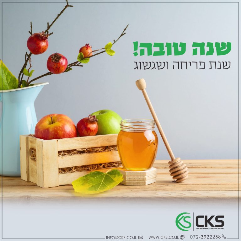 ברכה ראש השנה 2021