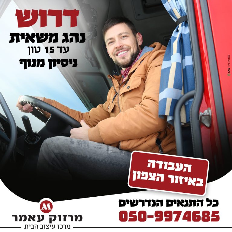 דרוש נהג