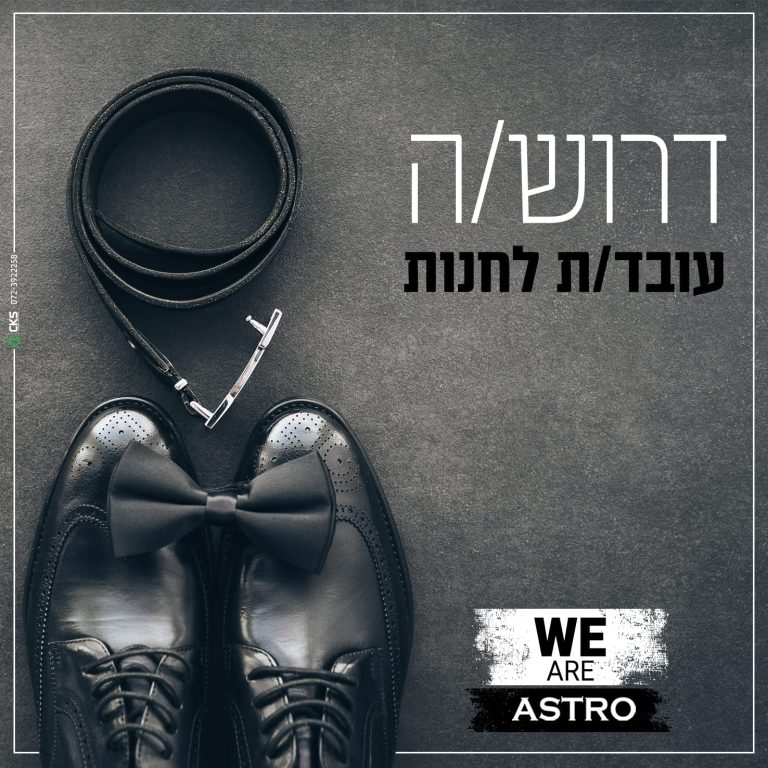 דרוש עובד לחנות