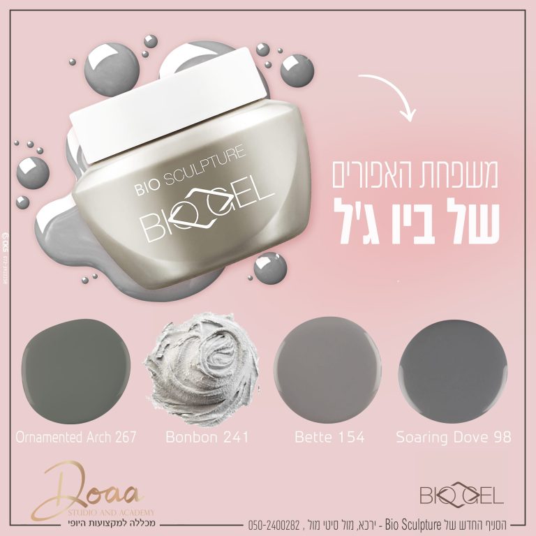האפורים של ביו גל