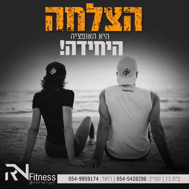 הצלחה היא האופציה היחידה