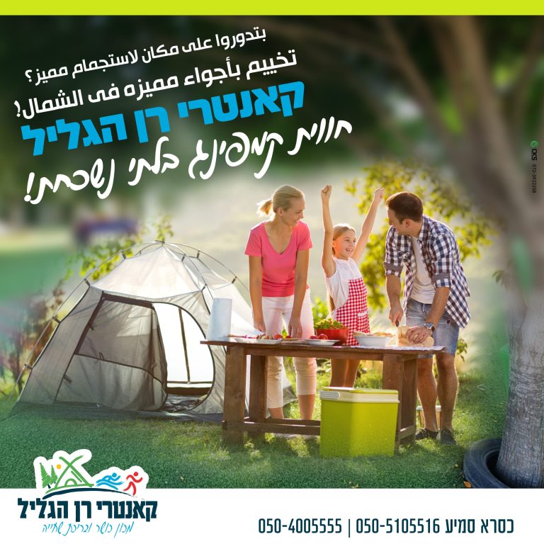 חווית קאמפינג בלתי נשכחת-ערבית