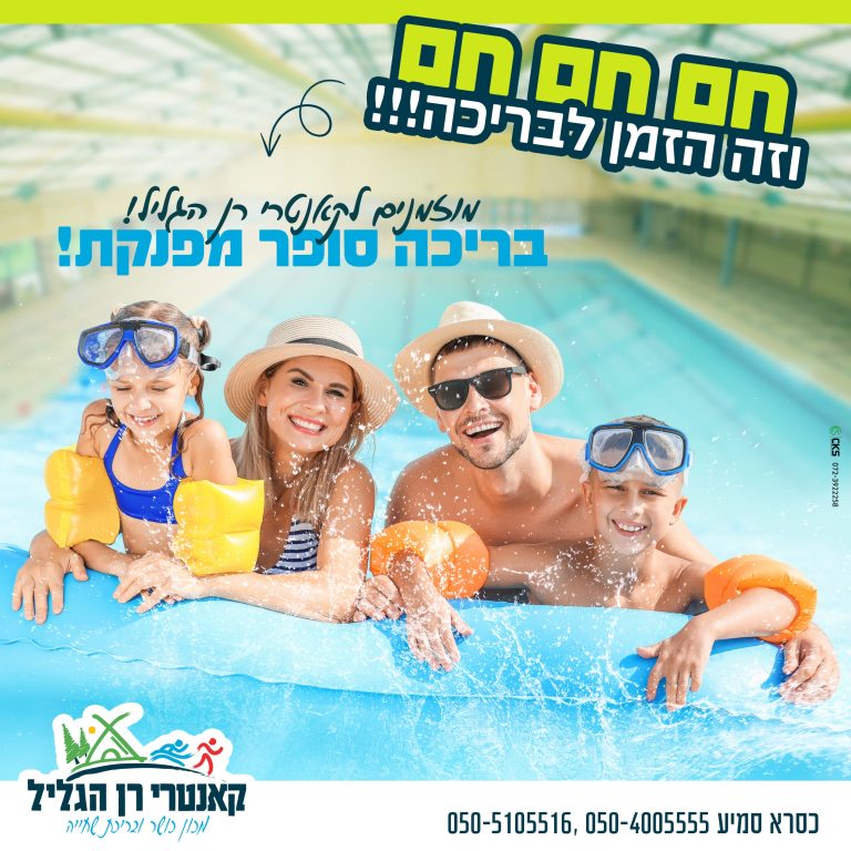 חם חם וזה הזמן לבריכה
