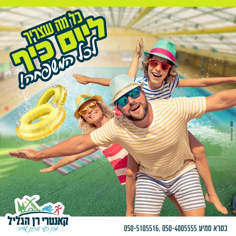יום כיף למשפחה