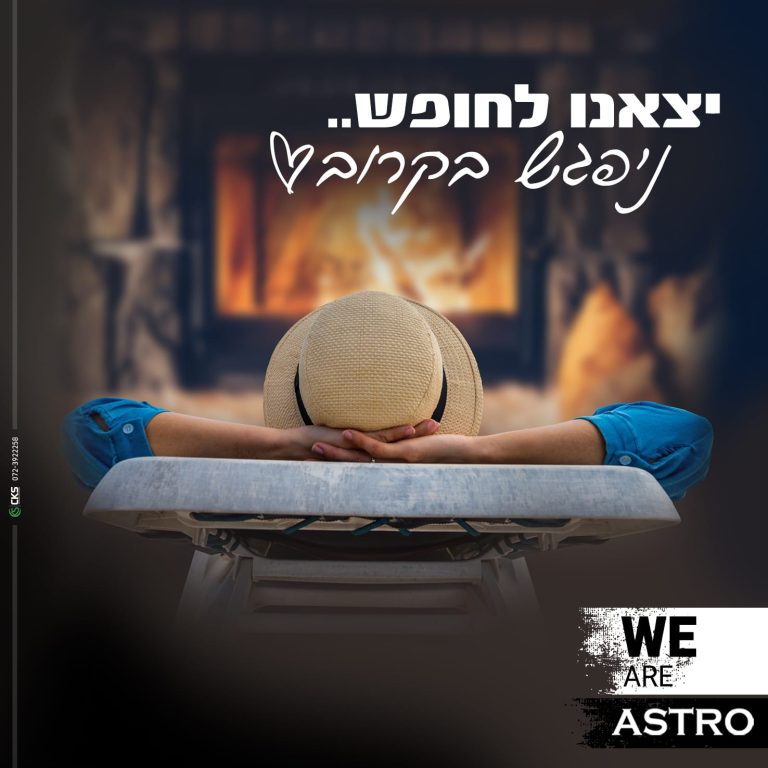 יצאנו לחופש