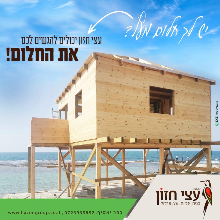יש לכם חלום מעץ