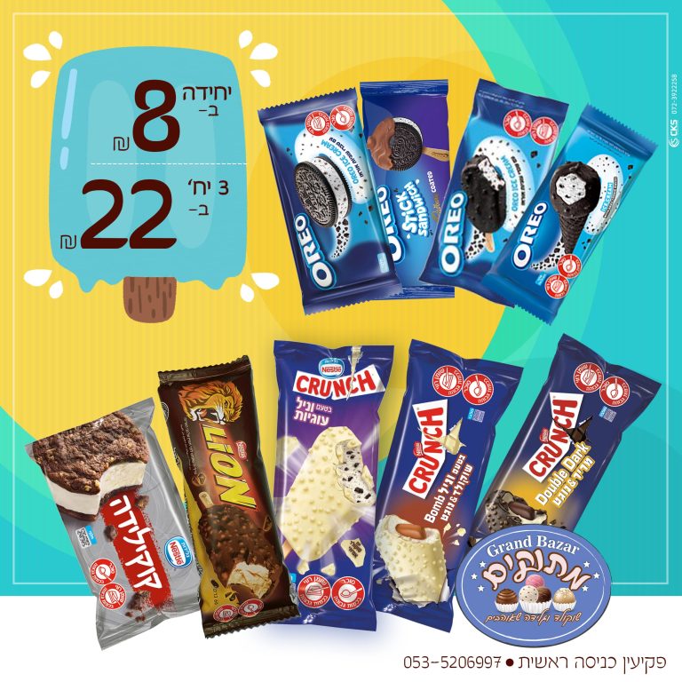 מבצע גלידה 12