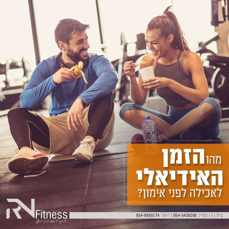מהו הזמן האידיאלי לאכילה לפני אימון