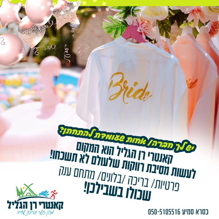 מסיבת רווקות