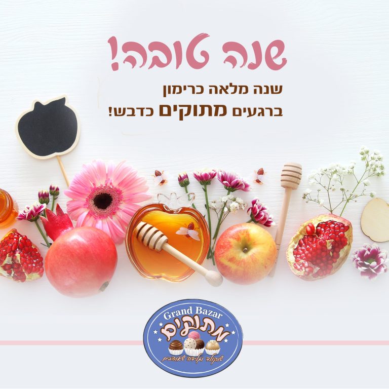 מתוקים ברכה