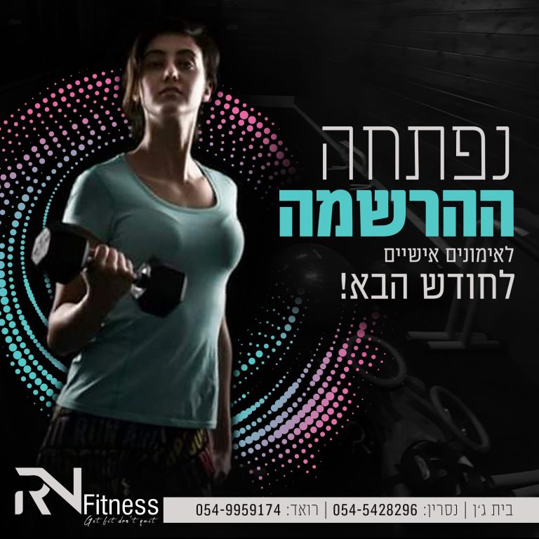 נפתחה ההרשמה לאימונים אישיים