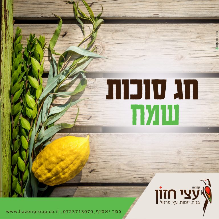 סוכות שמח