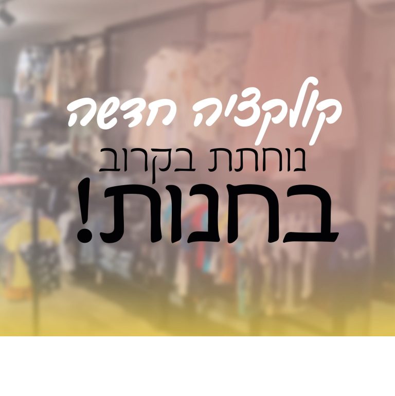 קולקציה חדשה נחתה בחנות אינסטגרם ימין