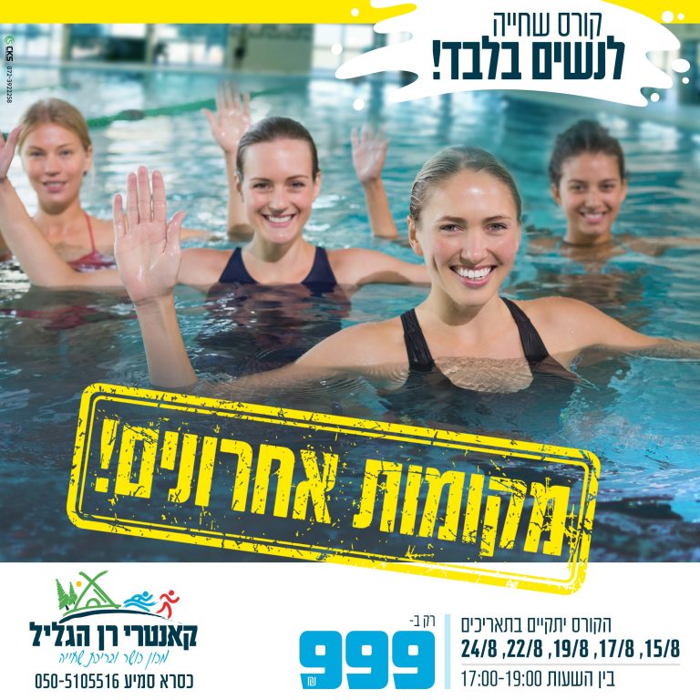 קורס שחיה לנשים מקומות אחרונים