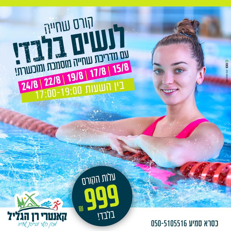 קורס שחיה לנשים2