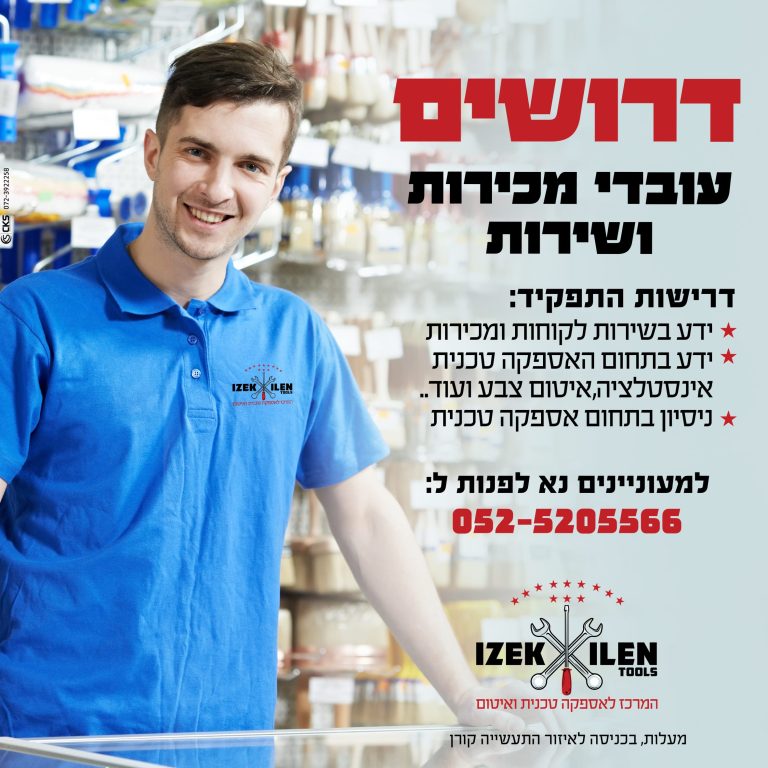 ‏‏דרושים 12.10.21