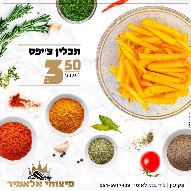 ‏‏מבצע תבלינים 1