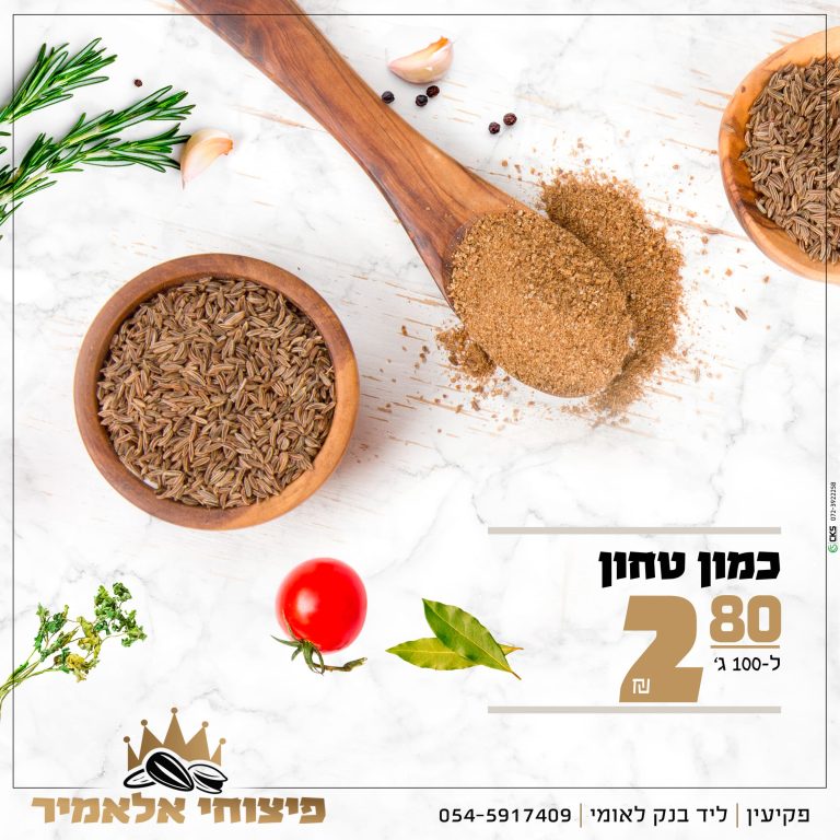 ‏‏מבצע תבלינים 10
