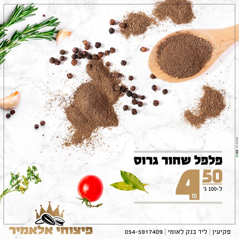 ‏‏מבצע תבלינים 12