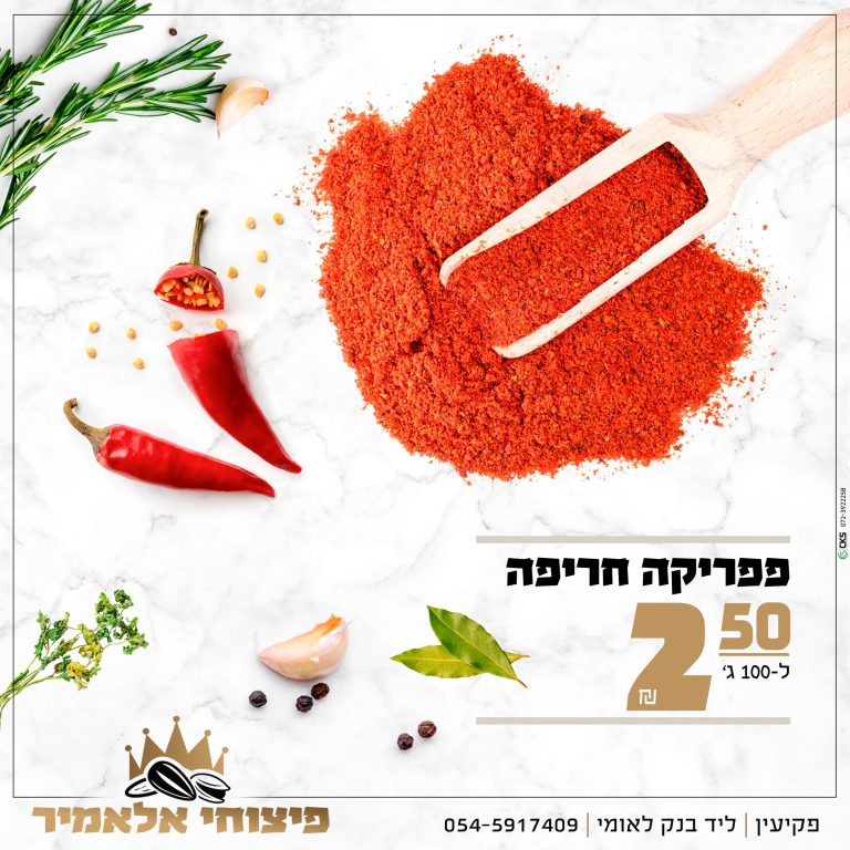 ‏‏מבצע תבלינים 13